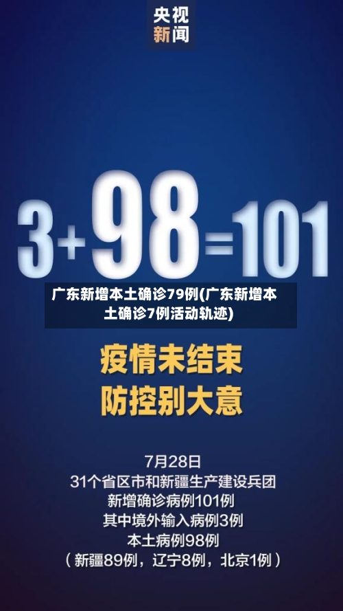 广东新增本土确诊79例(广东新增本土确诊7例活动轨迹)-第2张图片