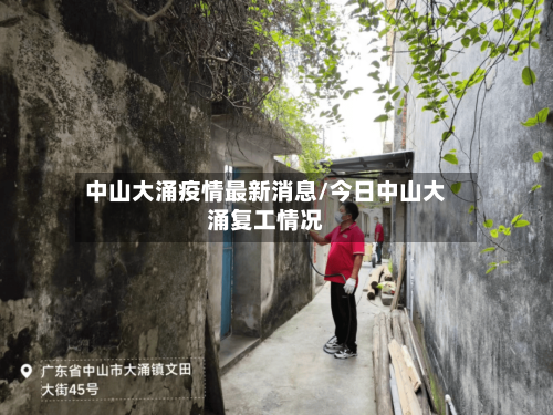 中山大涌疫情最新消息/今日中山大涌复工情况-第2张图片