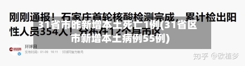31省市昨新增本土死亡1例(31省区市新增本土病例55例)