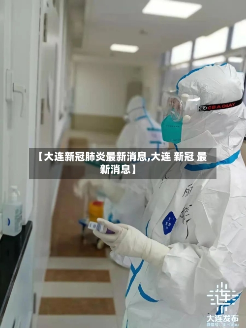 【大连新冠肺炎最新消息,大连 新冠 最新消息】