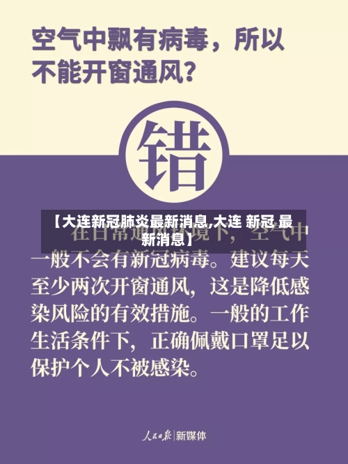 【大连新冠肺炎最新消息,大连 新冠 最新消息】-第2张图片