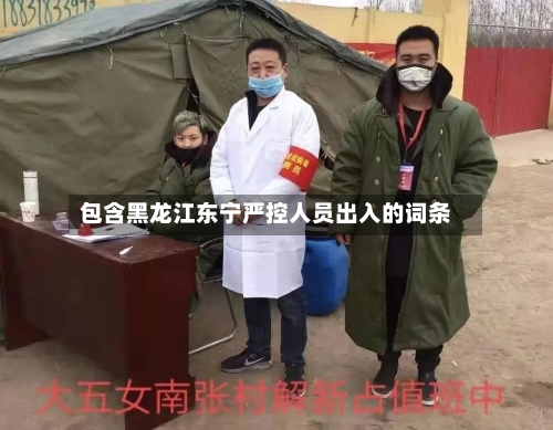包含黑龙江东宁严控人员出入的词条