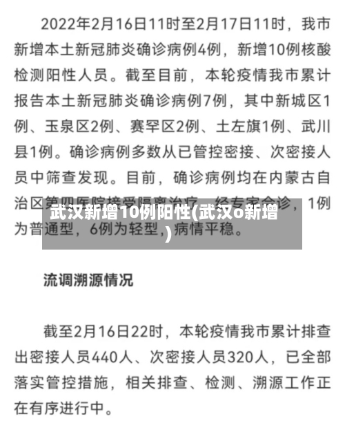 武汉新增10例阳性(武汉o新增)