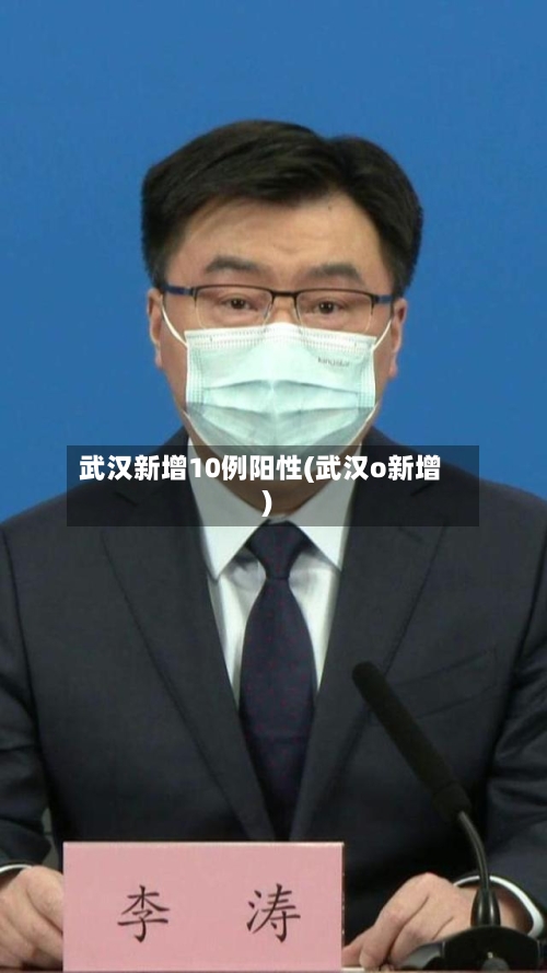 武汉新增10例阳性(武汉o新增)-第2张图片