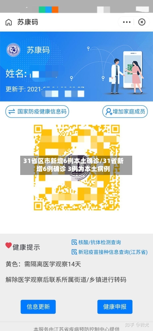 31省区市新增6例本土确诊/31省新增6例确诊 3例为本土病例-第2张图片