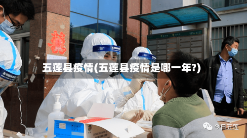 五莲县疫情(五莲县疫情是哪一年?)