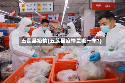 五莲县疫情(五莲县疫情是哪一年?)-第2张图片