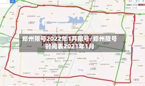 郑州限号2022年1月限号/郑州限号时间表2021年1月-第2张图片