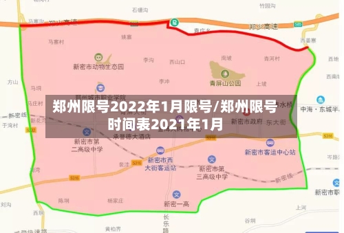 郑州限号2022年1月限号/郑州限号时间表2021年1月