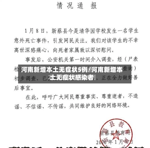 河南新增本土无症状5例/河南新增本土无症状感染者