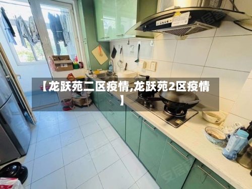 【龙跃苑二区疫情,龙跃苑2区疫情】