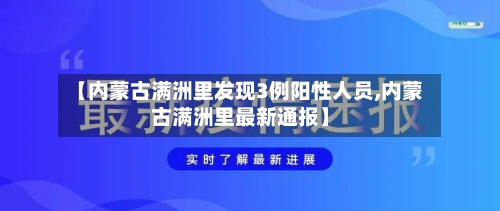 【内蒙古满洲里发现3例阳性人员,内蒙古满洲里最新通报】-第2张图片