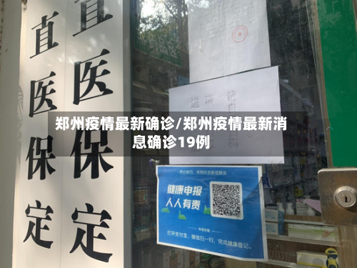 郑州疫情最新确诊/郑州疫情最新消息确诊19例-第2张图片