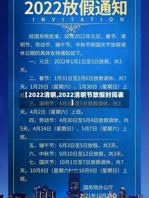 【2022清明,2022清明节放假时间表】