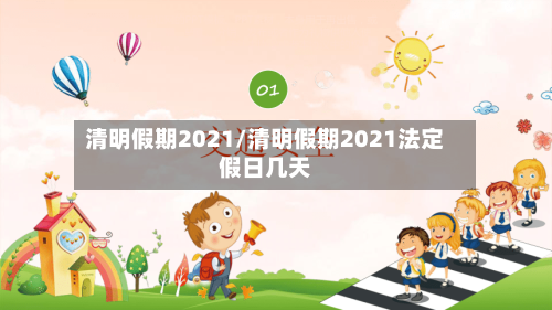 清明假期2021/清明假期2021法定假日几天