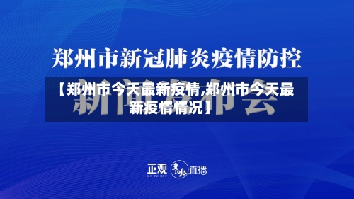 【郑州市今天最新疫情,郑州市今天最新疫情情况】