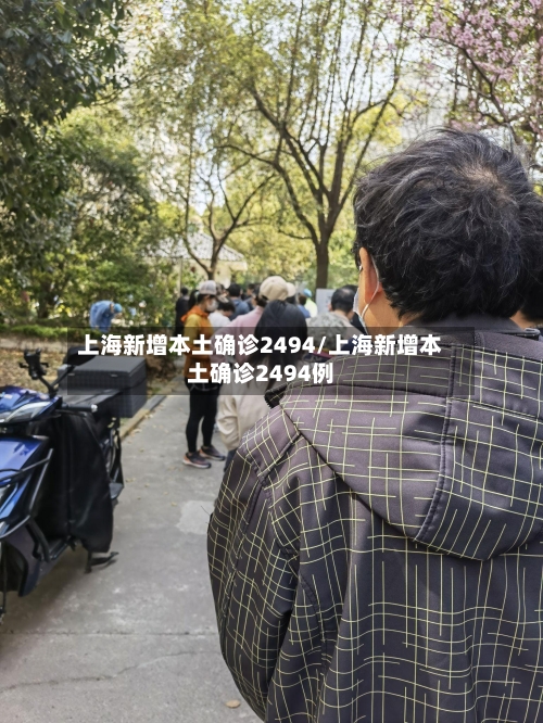 上海新增本土确诊2494/上海新增本土确诊2494例
