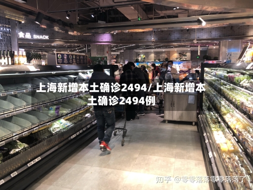 上海新增本土确诊2494/上海新增本土确诊2494例-第2张图片