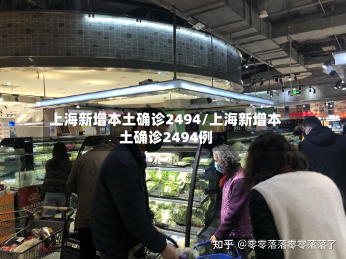 上海新增本土确诊2494/上海新增本土确诊2494例-第3张图片