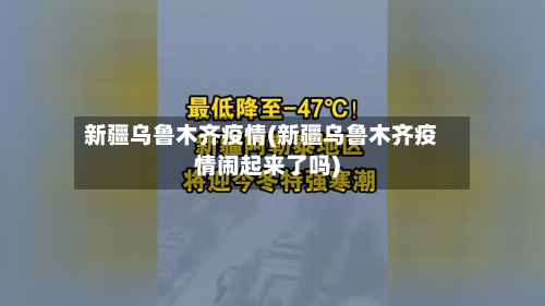 新疆乌鲁木齐疫情(新疆乌鲁木齐疫情闹起来了吗)-第2张图片