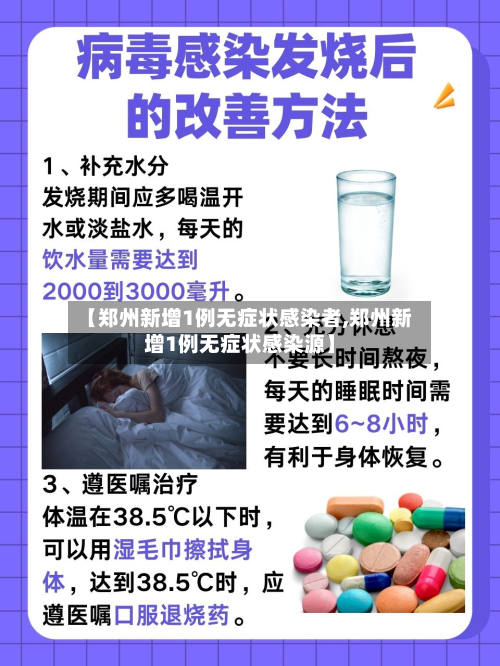 【郑州新增1例无症状感染者,郑州新增1例无症状感染源】