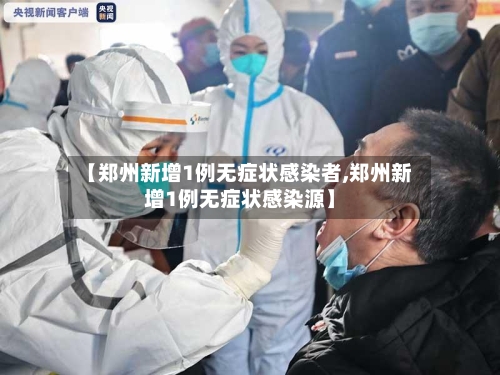 【郑州新增1例无症状感染者,郑州新增1例无症状感染源】-第2张图片