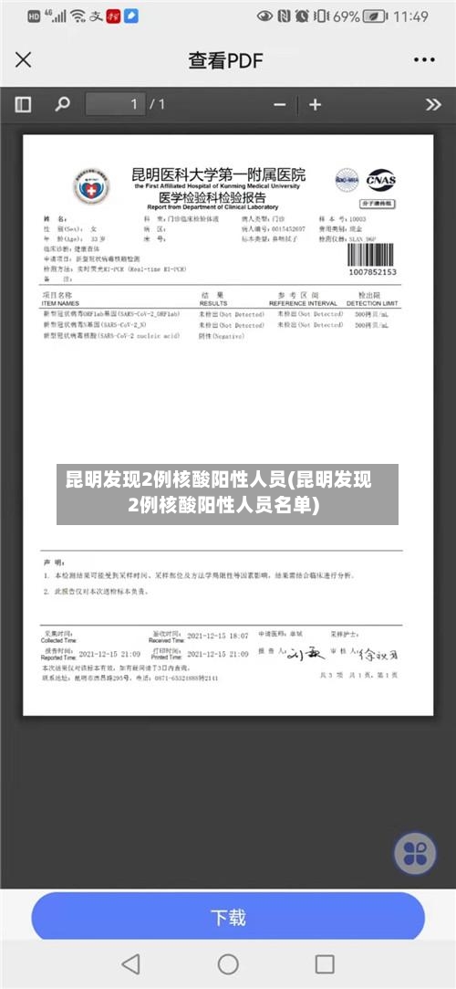 昆明发现2例核酸阳性人员(昆明发现2例核酸阳性人员名单)-第3张图片