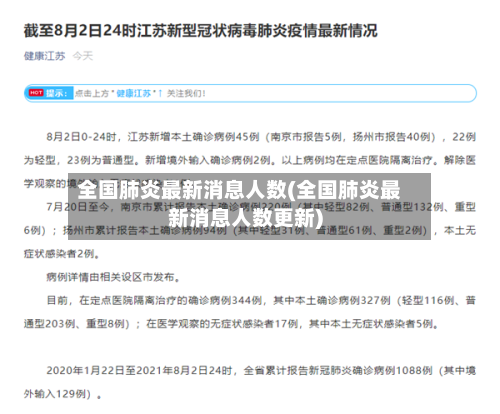 全国肺炎最新消息人数(全国肺炎最新消息人数更新)