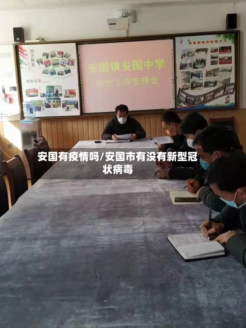 安国有疫情吗/安国市有没有新型冠状病毒