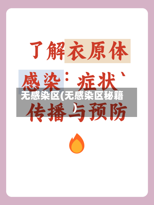 无感染区(无感染区秘籍)
