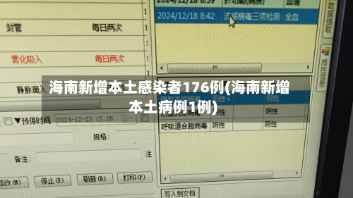 海南新增本土感染者176例(海南新增本土病例1例)