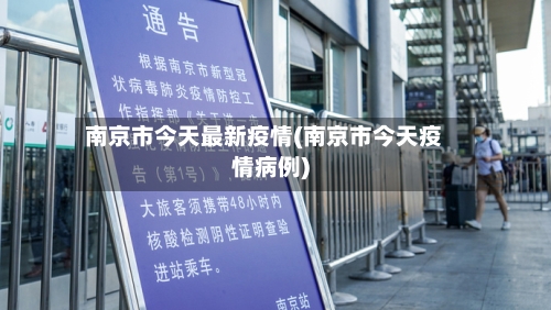 南京市今天最新疫情(南京市今天疫情病例)-第3张图片