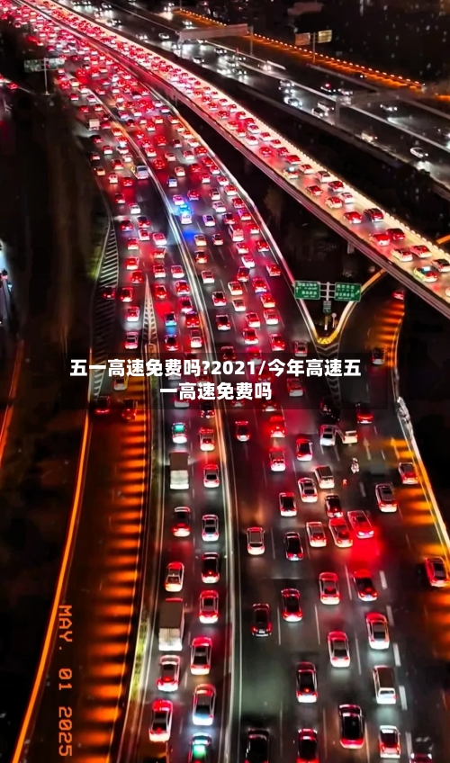 五一高速免费吗?2021/今年高速五一高速免费吗-第3张图片