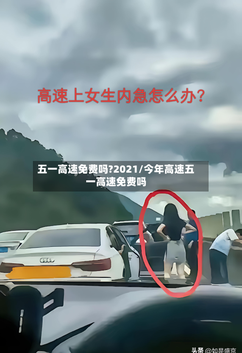 五一高速免费吗?2021/今年高速五一高速免费吗-第2张图片