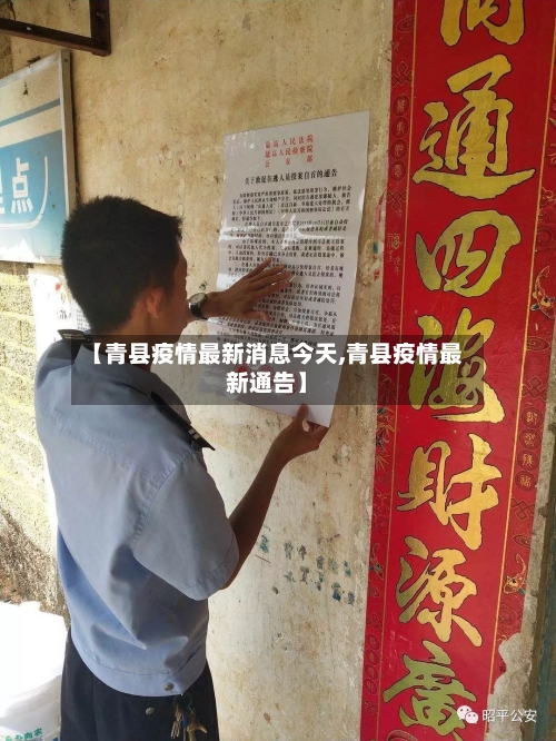 【青县疫情最新消息今天,青县疫情最新通告】