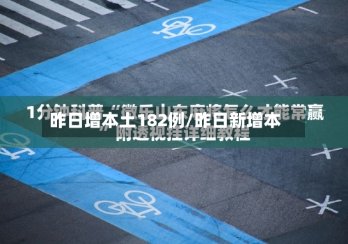 昨日增本土182例/昨日新增本