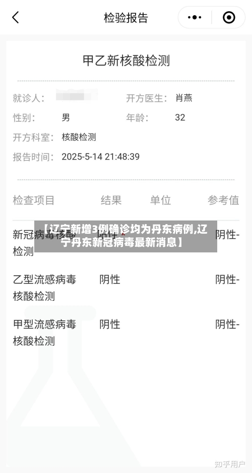 【辽宁新增3例确诊均为丹东病例,辽宁丹东新冠病毒最新消息】-第3张图片