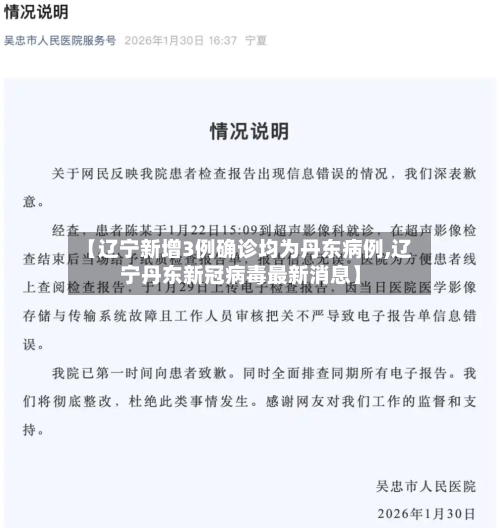 【辽宁新增3例确诊均为丹东病例,辽宁丹东新冠病毒最新消息】-第2张图片