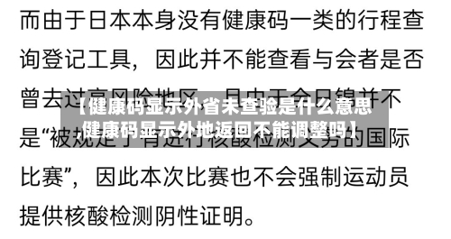 【健康码显示外省未查验是什么意思,健康码显示外地返回不能调整吗】-第3张图片
