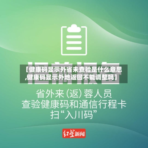 【健康码显示外省未查验是什么意思,健康码显示外地返回不能调整吗】