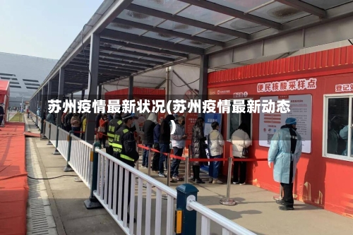 苏州疫情最新状况(苏州疫情最新动态)-第3张图片