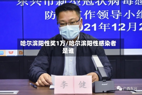 哈尔滨阳性奖1万/哈尔滨阳性感染者是谁
