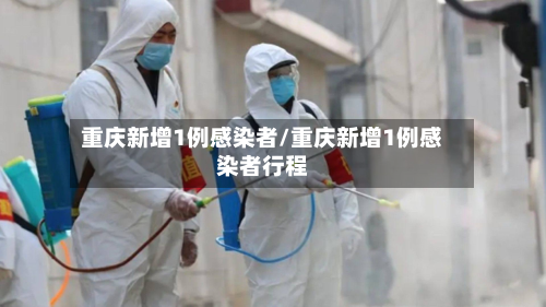 重庆新增1例感染者/重庆新增1例感染者行程