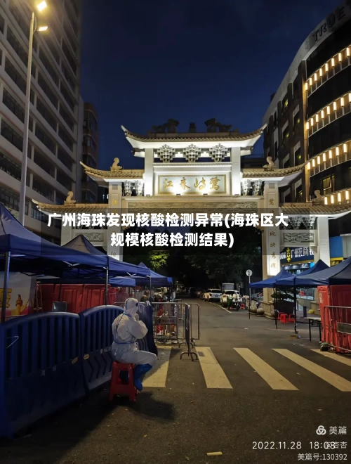 广州海珠发现核酸检测异常(海珠区大规模核酸检测结果)-第2张图片