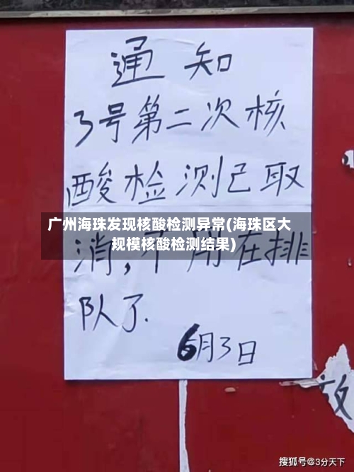 广州海珠发现核酸检测异常(海珠区大规模核酸检测结果)-第3张图片