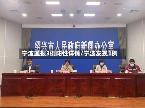 宁波通报3例阳性详情/宁波发现1例