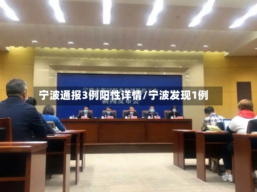 宁波通报3例阳性详情/宁波发现1例-第3张图片