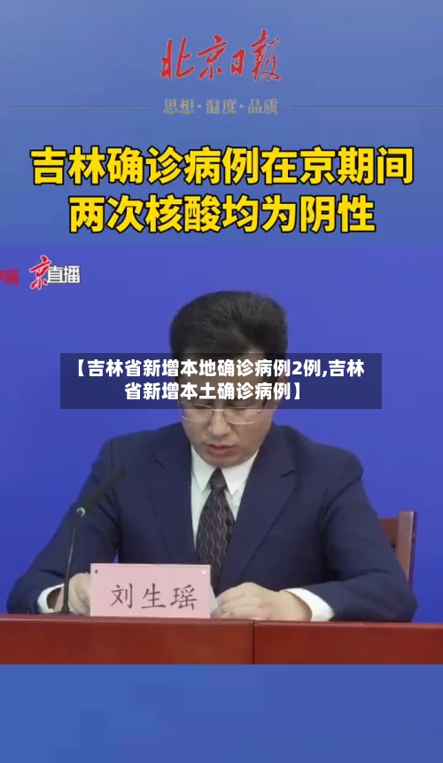 【吉林省新增本地确诊病例2例,吉林省新增本土确诊病例】