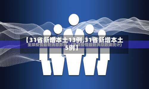 【31省新增本土13例,31省新增本土5例】