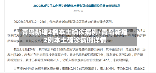 青岛新增2例本土确诊病例/青岛新增2例本土确诊病例详情-第2张图片